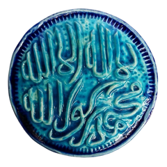 سعودي معلقة فنية سيراميك – الشهادة (لا إله إلا الله محمد رسول الله) – 30 سم – SH3