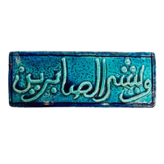 سعودي معلقة فنية سيراميك – وبشر الصابرين – 30×10 سم – SH8