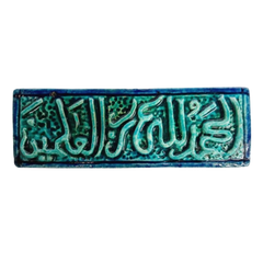 سعودي معلقة فنية سيراميك – الحمد لله رب العالمين – 30×10 سم – SH9