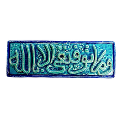 سعودي معلقة فنية سيراميك – وما توفيقي إلا بالله – 30×10 سم – SH15