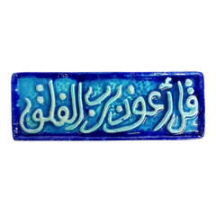 سعودي معلقة فنية سيراميك – سورة الفلق (قل أعوذ برب الفلق) – 30×10 سم – SH16
