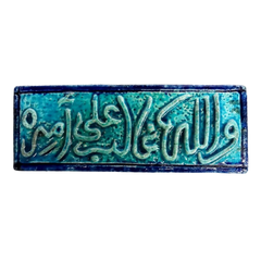 سعودي معلقة فنية سيراميك – والله غالب على أمره – 30×10 سم – SH18