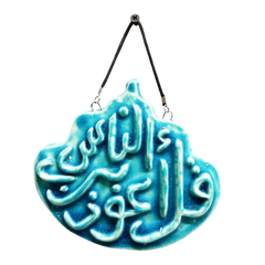 سعودي معلقة حائط سيراميك – تصميم خطي بسورة الناس – 15×10 سم – SF12