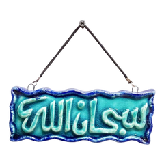 سعودي معلقة حائط سيراميك – تصميم مستطيل بكتابة "سبحان الله" – 15×7 سم – SF15