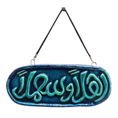 سعودي معلقة حائط سيراميك – تصميم بيضاوي بكتابة "أهلاً وسهلاً" – 17×9 سم – SF16