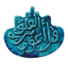 سعودي معلقة حائط سيراميك – كتابة سورة الفلق – 20×10 سم – SF1