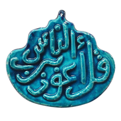 سعودي معلقة حائط سيراميك – كتابة سورة الناس – 20×10 سم – SF2