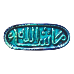 سعودي معلقة حائط سيراميك – كتابة ما شاء الله – 20×10 سم – SF2