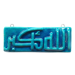 سعودي معلقة حائط سيراميك – تصميم مستطيل بعبارة الله أكبر – 15×7 سم – SF15