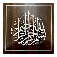 القلم – البسملة – ثلث – حفر رقمي (50×50 سم)