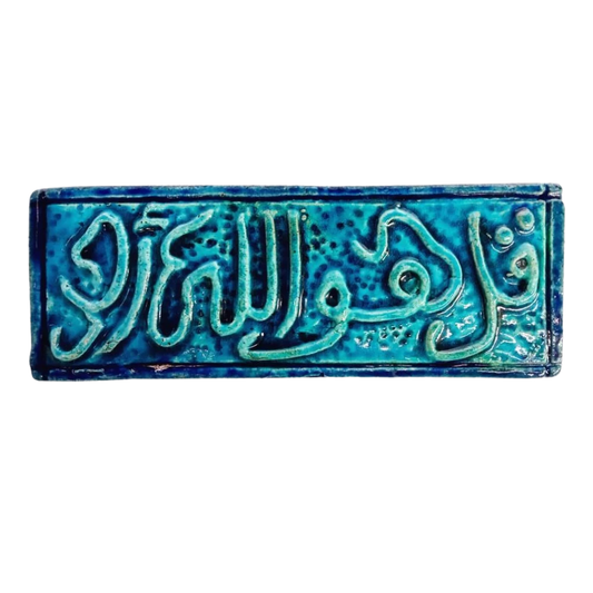 سعودي معلقة فنية سيراميك – سورة الإخلاص (قُلْ هُوَ اللَّهُ أَحَدٌ) – 30×10 سم – SH7