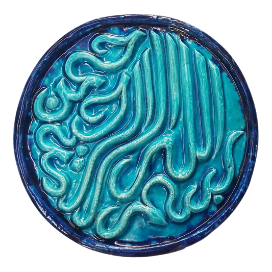 سعودي معلقة فنية سيراميك – نقش "بسم الله الرحمن الرحيم" – 30 سم – SH4