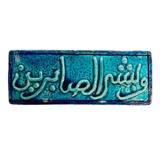 سعودي معلقة فنية سيراميك – وبشر الصابرين – 30×10 سم – SH8