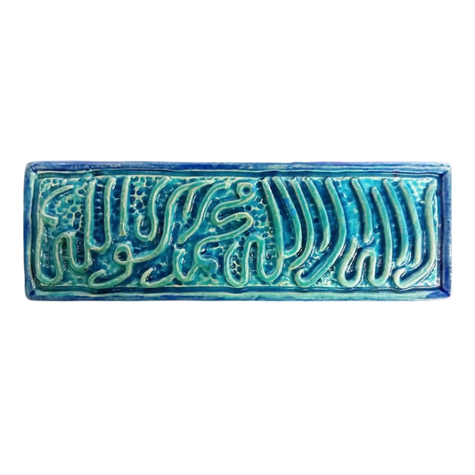 سعودي معلقة فنية سيراميك – لا إله إلا الله محمد رسول الله – 30×10 سم – SH12