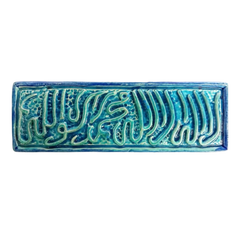 سعودي معلقة فنية سيراميك – لا إله إلا الله محمد رسول الله – 30×10 سم – SH12