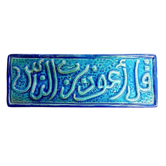 سعودي معلقة فنية سيراميك – سورة الناس (قل أعوذ برب الناس) – 30×10 سم – SH14