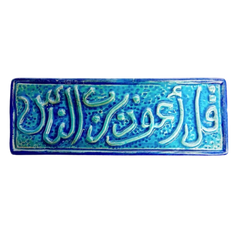 سعودي معلقة فنية سيراميك – سورة الناس (قل أعوذ برب الناس) – 30×10 سم – SH14