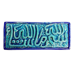 سعودي معلقة فنية سيراميك – بسم الله ما شاء الله – 30×10 سم – SH17