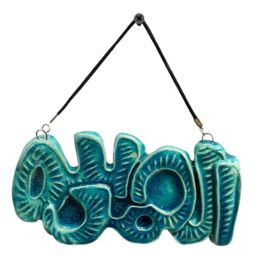 سعودي معلقة فنية سيراميك – الخط العربي الحمد لله – 20×10 سم – SF2