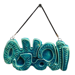 سعودي معلقة فنية سيراميك – الخط العربي الحمد لله – 20×10 سم – SF2