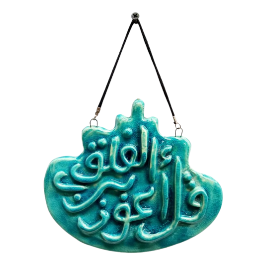 سعودي معلقة حائط سيراميك – سورة الفلق – 17×11 سم – SF3
