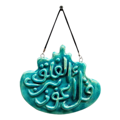 سعودي معلقة حائط سيراميك – سورة الفلق – 17×11 سم – SF3