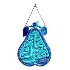 سعودي معلقة حائط سيراميك – تصميم كمثرى بكتابة "يا رب سترك" – 20×12 سم – SF10