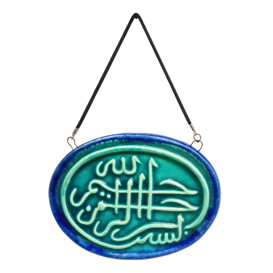 سعودي معلقة حائط سيراميك – تصميم بيضاوي بكتابة "بسم الله الرحمن الرحيم" – 15×10 سم – SF11