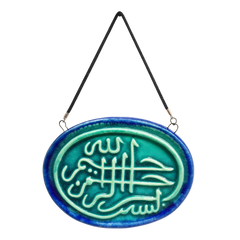 سعودي معلقة حائط سيراميك – تصميم بيضاوي بكتابة "بسم الله الرحمن الرحيم" – 15×10 سم – SF11