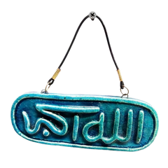 سعودي معلقة حائط سيراميك – تصميم بيضاوي بكتابة "الله أكبر" – 15×8 سم – SF14