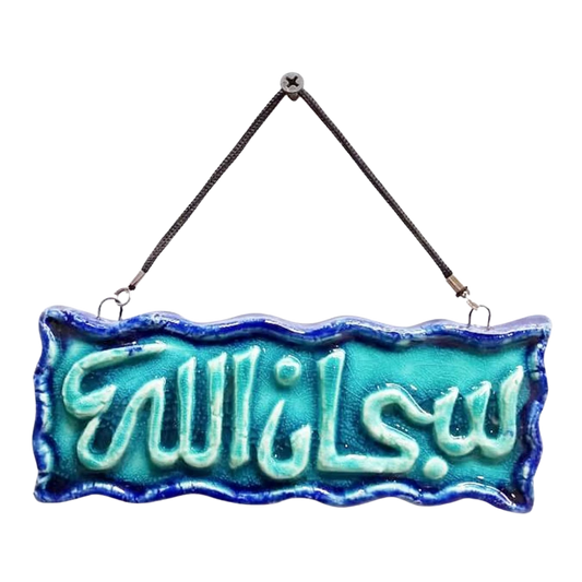 سعودي معلقة حائط سيراميك – تصميم مستطيل بكتابة "سبحان الله" – 15×7 سم – SF15