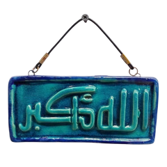 سعودي معلقة حائط سيراميك – تصميم مستطيل بكتابة "الله أكبر" – 17×9 سم – SF17