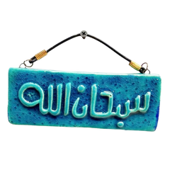 سعودي معلقة حائط سيراميك – تصميم مستطيل بكتابة "سبحان الله" – 15×7 سم – SF19
