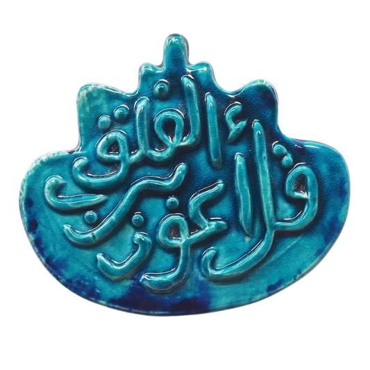 سعودي معلقة حائط سيراميك – كتابة سورة الفلق – 20×10 سم – SF1