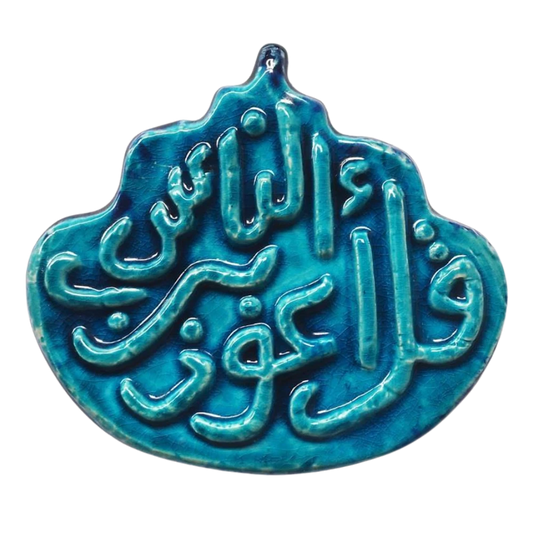 سعودي معلقة حائط سيراميك – كتابة سورة الناس – 20×10 سم – SF2