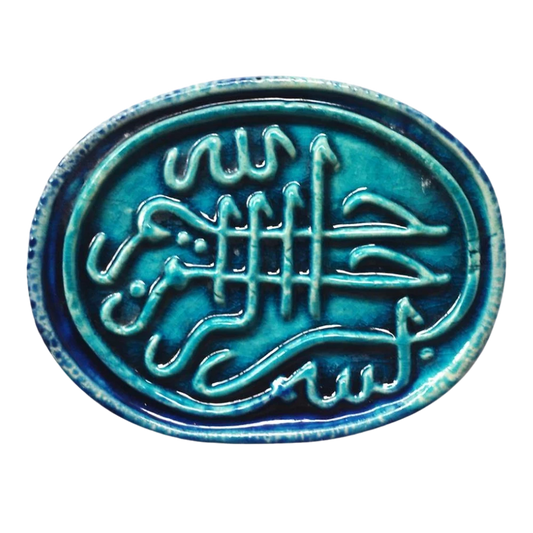 سعودي معلقة حائط سيراميك – كتابة بسم الله الرحمن الرحيم – 20×10 سم – SF1