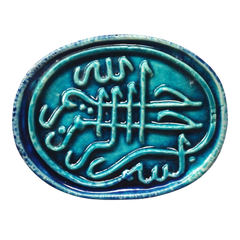 سعودي معلقة حائط سيراميك – كتابة بسم الله الرحمن الرحيم – 20×10 سم – SF1