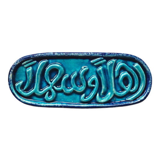 سعودي معلقة حائط سيراميك – كتابة أهلاً وسهلاً – 20×10 سم – SF1
