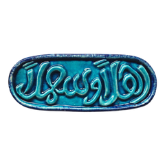 سعودي معلقة حائط سيراميك – كتابة أهلاً وسهلاً – 20×10 سم – SF1