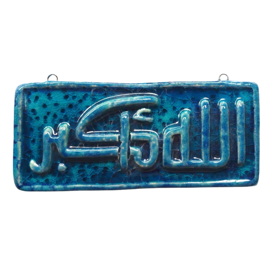 سعودي معلقة حائط سيراميك – كتابة الله أكبر – 20×10 سم – SF1