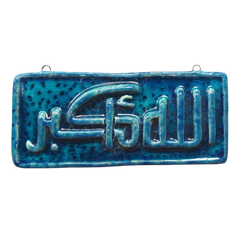 سعودي معلقة حائط سيراميك – كتابة الله أكبر – 20×10 سم – SF1