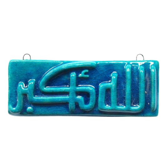 سعودي معلقة حائط سيراميك – تصميم مستطيل بعبارة الله أكبر – 15×7 سم – SF15