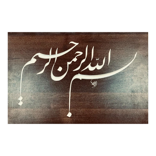 القلم – البسملة – فارسي (45×80 سم)