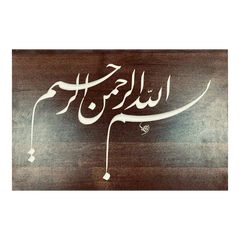 القلم – البسملة – فارسي (45×80 سم)