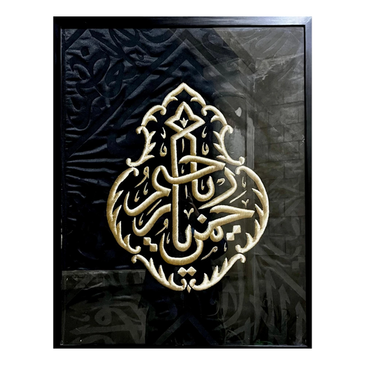 القلم – سيرما – يا رحمن يا رحيم (101×79 سم)