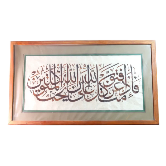 القلم – فإذا عزمت فتوكل على الله – ثلث (43.5×60 سم)