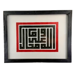 القلم – وما على الله محال – الكوفي المربع (30×39 سم)