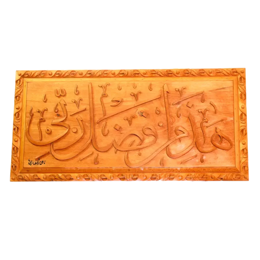 القلم – هذا من فضل ربي – ثلث (118×29 سم)